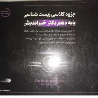 جزوه زیست شناسی خیراندیش/مازمارکت/ ماز/زیست شناسی|کتاب و مجله آموزشی|شیراز, گویم|دیوار