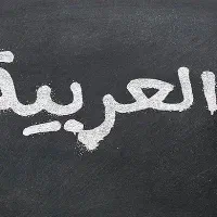 معلم خصوصی عربی هفتم تا دوازدهم