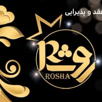 سالن عقد و پذیرایی