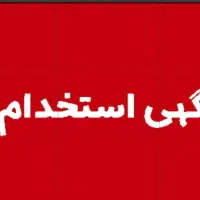 استخدام فروشگاه مواد غذایی بازار بزرگ الماس دستگرد