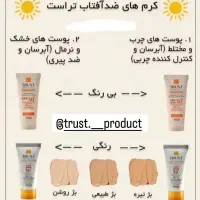 ضد آفتاب های حرفه ای و افتصادی تراست|آرایشی، بهداشتی، درمانی|تهران, پاسداران|دیوار