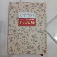 کتاب بابا لنگ دراز