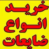 ضایعات کارتن پلاستیک آهن|حراج|برازجان, |دیوار
