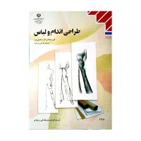 کتاب طراحی اندام و لباس