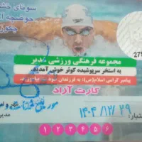 کارت استخر