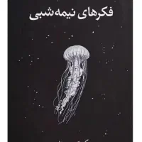 کتاب فکر های نیمه شبی
