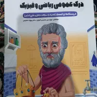 درک عمومی ریاضی و فیزیک