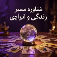 مشاوره انرژی و مسیر زندگی