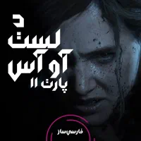 بازی رو باید فارسی بازی کرد تا بفهمی PS4  PS5|کنسول، بازی ویدئویی و آنلاین|قشم, |دیوار