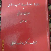 کتاب دایره المعارف مذاهب اسلامی