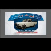 با سلام دوستان عزیز وانت بار