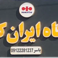 غلطک .بلدوزر .گریدر. بیل مکانیکی. کمپرسی اوراقی