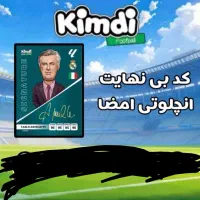 سلام کد بینهایت کارلو آنچلوتی امضا