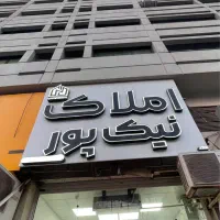 رهن-و-اجاره-مطب-یا-واحد-اداری-پلاک-یک-مرکز-شهر