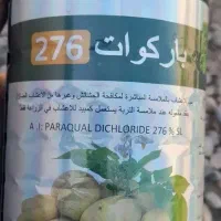 سم علف کش پارکوات اصلی ۱۰۰٪تضمینی