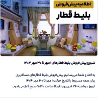بلیط قطار.هواپیما.اتوبوس شرکت سهندریل امیدایرانیان