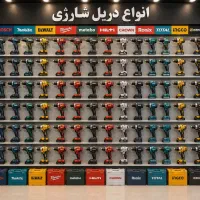 دریل شارژی با استحکام دلرشارژی دلر خونگی صنعتی