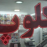 فروش وسایل کافی نت کلوپ