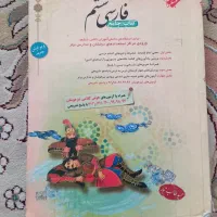 کتاب کار فارسی ششم در حد نو ۲۰۰هزارتومان|کتاب و مجله آموزشی|تربت جام, میرقوام الدین|دیوار