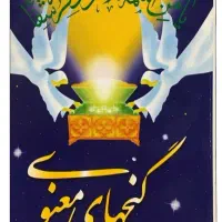 کتاب گنجهای معنوی رضا جاهد