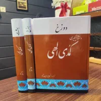 کتاب کمدی الهی دانته دوره سه جلدی نو بازچاپ