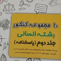 کتاب های کنکور انسانی وفرهنگیان+نمونه سوالات نهایی|کتاب و مجله آموزشی|کارون, |دیوار