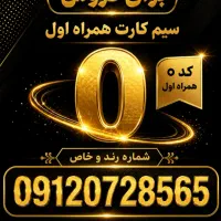 سیمکارت  912 کد صفر 0