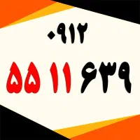 0912.54.51.57.2|سیم‌کارت|تهران, کاشانک|دیوار