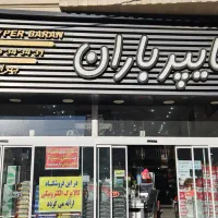 استخدام فروشنده خانم جهت کار در هایپر باران