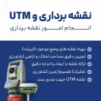 نقشه برداری/نقشه بردار/نقشه کشی/یو تی ام UTM/کروکی|خدمات پیشه و مهارت|ارومیه, |دیوار