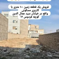 فروش زمین مسکونی