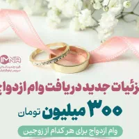 گرفتن و خر ید وام ازدواج کمتر از یک ماه تضمینی