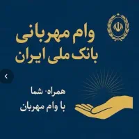 امتیاز وام مهربانی بانک ملی