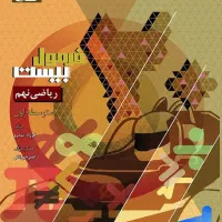 کتاب فرمول‌ بیست ریاضی نهم
