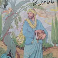 فال حافظ با تفسیر کامل