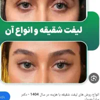 مشاوره میخوام درمورد زیبایی ل یفت شق یقه چشم ابرو
