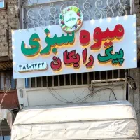 بنر میوه فروشی|فروشگاه و مغازه|قم, سالاریه|دیوار