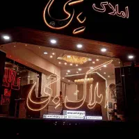آپارتمان ۱۲۵ متری خیابان میثم