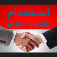 استخدامی (بازاریاب-مدیرفروش) پردیس دانشگاهی