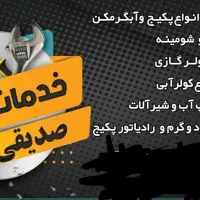 تعمیرات و نصب انواع پکیج و آبگرمکن نصب و تعمیر پمپ