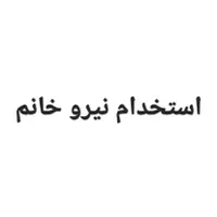 استخدام کارمند اداری‌ خانم ، دفتر بیمه