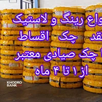 فروش رینگ و لاستیک چک و نقد و اقساط