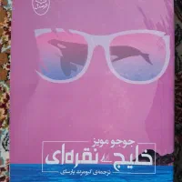 خلیج نقره‌ای و چند کتاب دیگر|کتاب و مجله ادبی|تهران, مسعودیه|دیوار