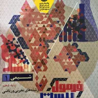 فرمول بیست شیمی و ریاضی دهم