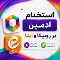 استخدام ادمین روبیکا و ایتا