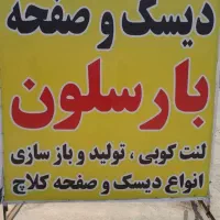 لنت کوبی صفحه کلاچ دیسک و صفحه ضمانتی ارزان|قطعات یدکی و لوازم جانبی|مشهد, نوده|دیوار