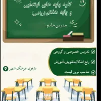 تدریس خصوصی مقطع ابتدایی