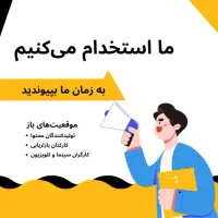 به ما بپیوندید، آیندهای زیبا را با هم بسازیم