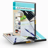 کتاب حسابداری بهای تمام شده صورت مالی دانش تخصصی|کتاب و مجله آموزشی|اصفهان, طامه|دیوار