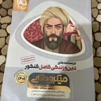 میکروطلایی دین و زندگی یازدهم انسانی